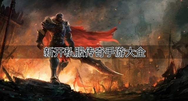 有没有新开的传奇私服推荐-新开私服传奇手游大全