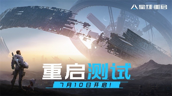 星球重启pc端和手游互通吗