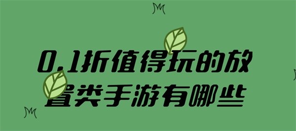 0.1折值得玩的放置类手游有哪些-0.1折值得长期玩的放置类手游合集