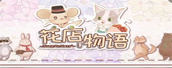 花店物语玫瑰酥怎么解锁