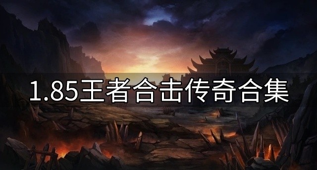 1.85传奇合击私服推荐-1.85王者合击传奇合集