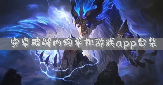 免费单机破解游戏app游戏有哪些-安卓破解内购单机游戏app合集