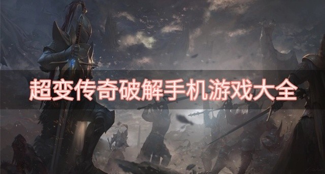 免费的超变传奇手游有哪些-超变传奇破解手机游戏大全
