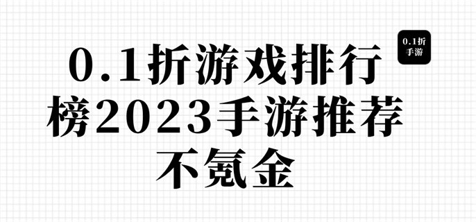 0.1折游戏排行榜2023手游推荐不氪金-2024好玩的0.1折手机游戏合集