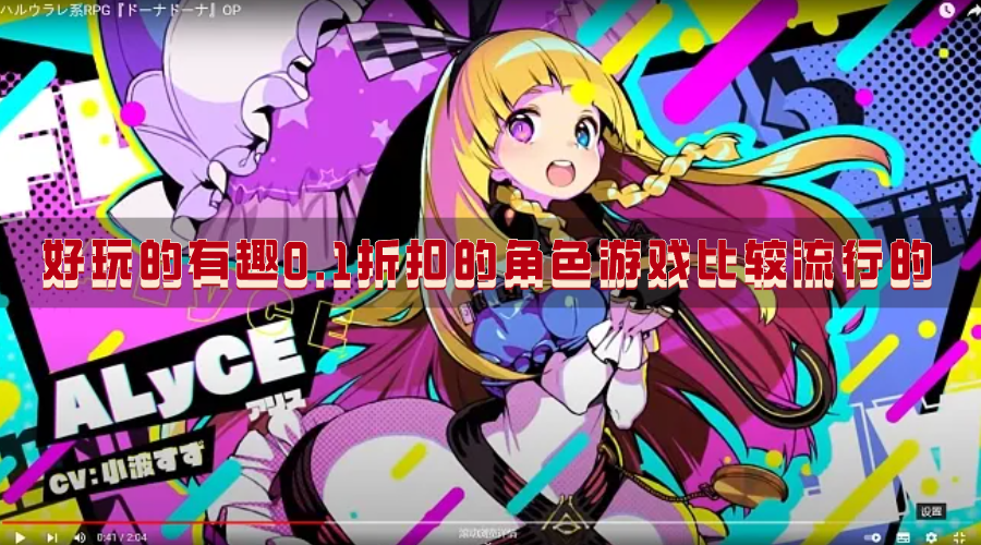 好玩的有趣0.1折扣的角色游戏比较流行的-热门的省钱打0.1折的角色游戏推荐盘点