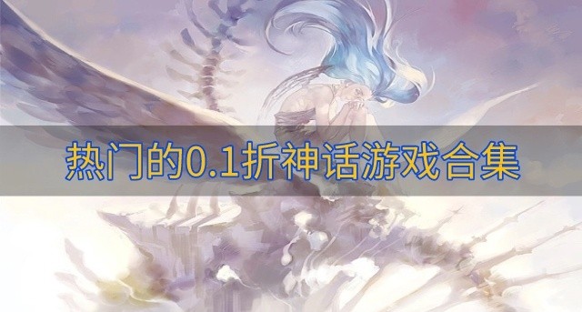 打0.1折的神话游戏下载-热门的0.1折神话游戏合集