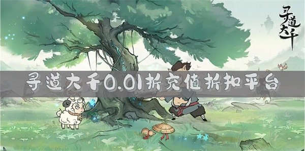 寻道大千0.01折游戏盒子合集-寻道大千0.01折充值折扣平台