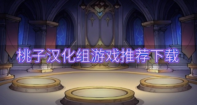 类似桃子汉化的游戏有哪些-桃子汉化组游戏推荐下载