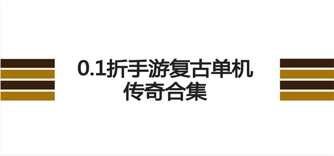 0.1折手游复古单机传奇合集-0.1折情怀复古传奇手游有哪些