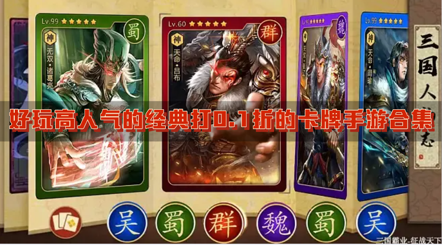好玩高人气的经典打0.1折的卡牌手游合集-有趣热门的必玩卡牌类型手机游戏有哪些