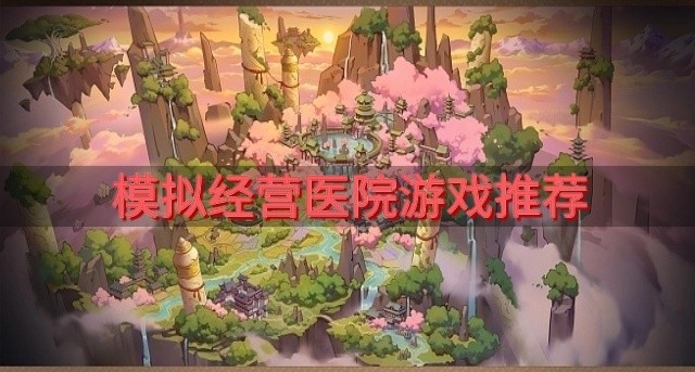 医院题材的游戏有哪些-模拟经营医院游戏推荐