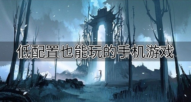 有没有低配置游戏推荐-低配置也能玩的手机游戏
