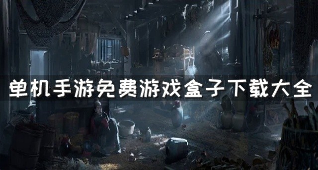 单机游戏免费游戏盒子有哪些-单机手游免费游戏盒子下载大全