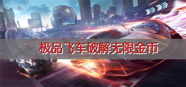 极品飞车破解无限金币-极品飞车破解内置菜单