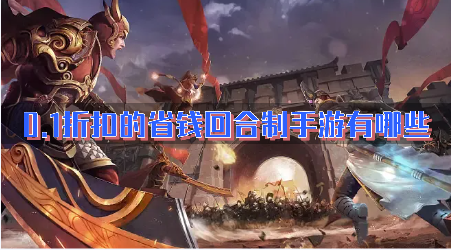 0.1折扣的省钱回合制手游有哪些-打0.1折的好玩有趣回合制手游推荐