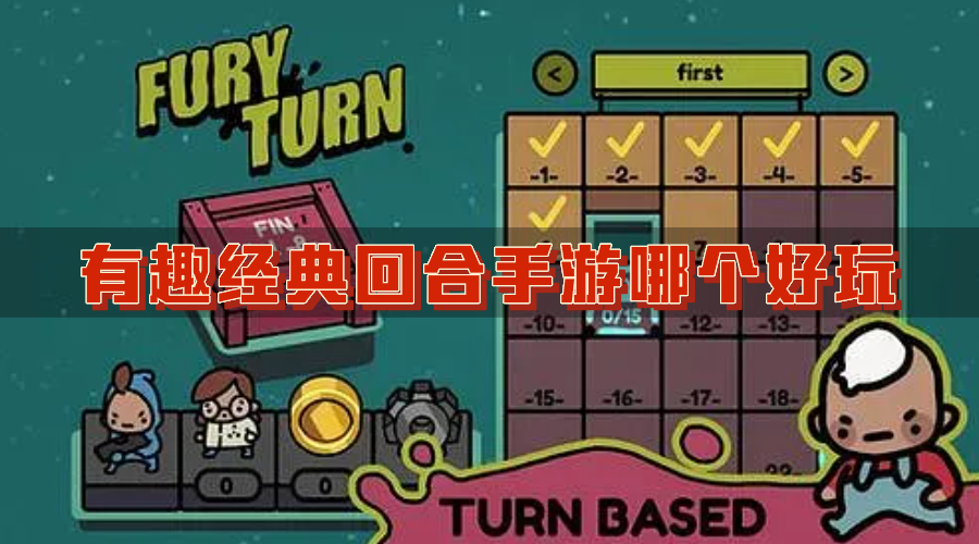 有趣经典回合手游哪个好玩-高人气精品回合制手机游戏下载推荐