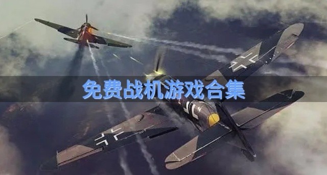 好玩不花钱的战机游戏有哪些-免费战机游戏合集