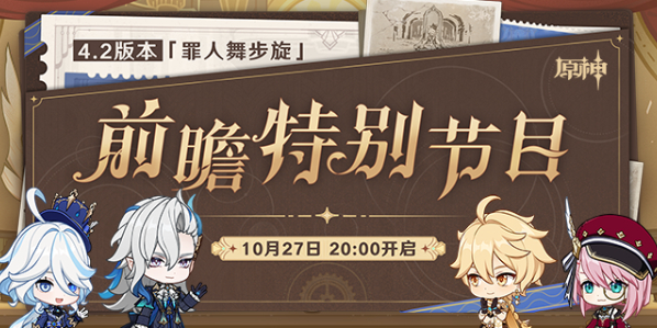 原神4.2版本前瞻直播什么时候-4.2版本前瞻直播信息