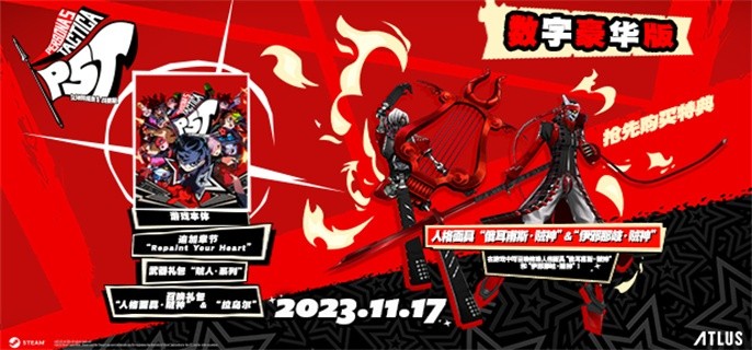 女神异闻录5战略版和皇家版区别是什么-和皇家版区别一览