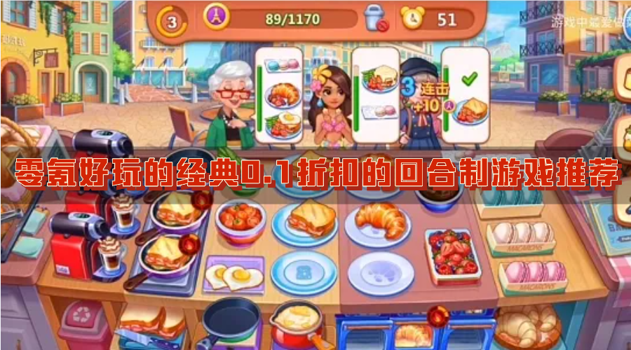 零氪好玩的经典0.1折扣的回合制游戏推荐-高人气省钱的有趣打0.1折的回合制游戏下载
