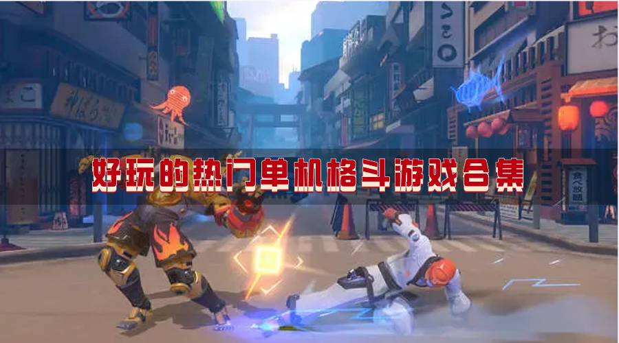 好玩的热门单机格斗游戏合集-高人气的经典热血打斗单机格斗游戏有哪些
