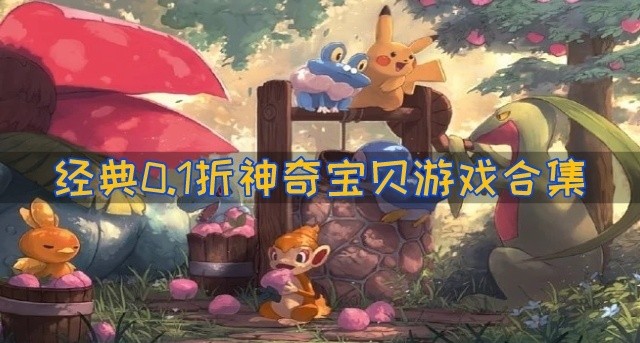 有没有好玩的0.1折神奇宝贝游戏推荐-经典0.1折神奇宝贝游戏合集
