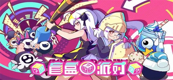 盲盒派对兑换码大全2023最新-公测兑换码分享