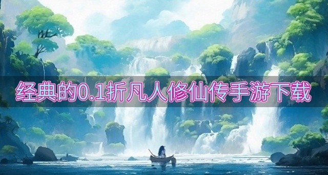 有没有好玩的0.1折凡人修仙传手游-经典的0.1折凡人修仙传手游下载