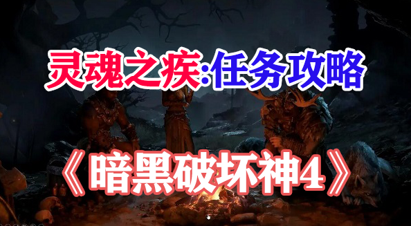 暗黑破坏神4灵魂之疾怎么获得-灵魂之疾攻略