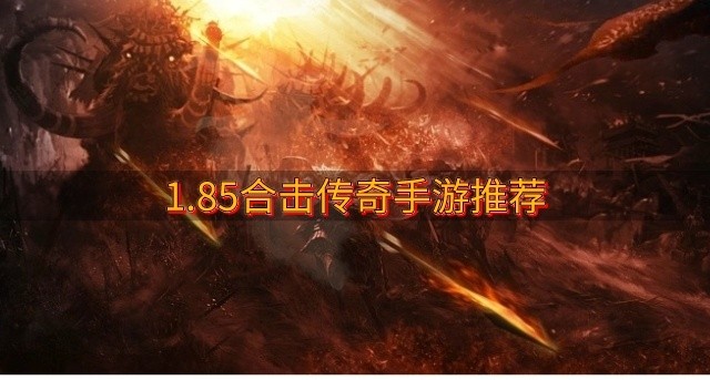 哪些1.85复古传奇好玩-1.85合击传奇手游推荐