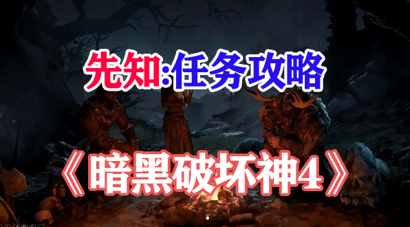 暗黑破坏神4先知在哪刷-先知任务攻略