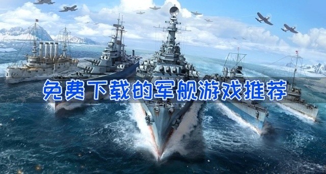 军舰游戏有免费的吗-免费下载的军舰游戏推荐