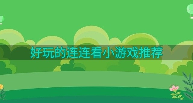 好玩的连连看小游戏推荐-适合一个人玩的连连看小游戏有哪些
