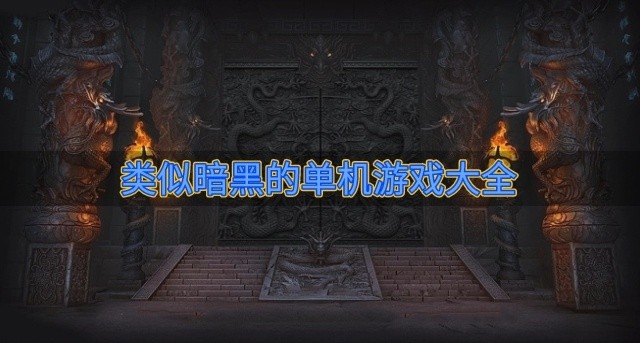 有没有类似暗黑的单机游戏推荐-类似暗黑的单机游戏大全
