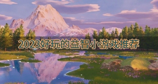 简单易上手的益智小游戏有哪些-2023好玩的益智小游戏推荐