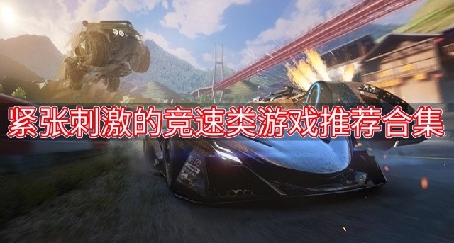 竞速类游戏有哪些-紧张刺激的竞速类游戏推荐合集