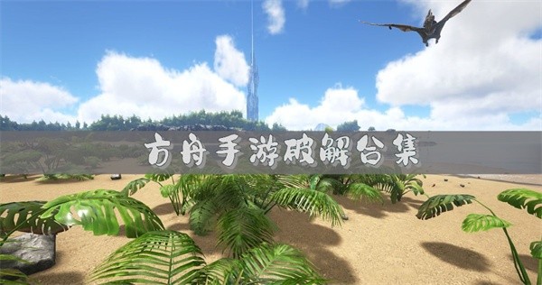 方舟手游破解合集-方舟手游破解怎么下载