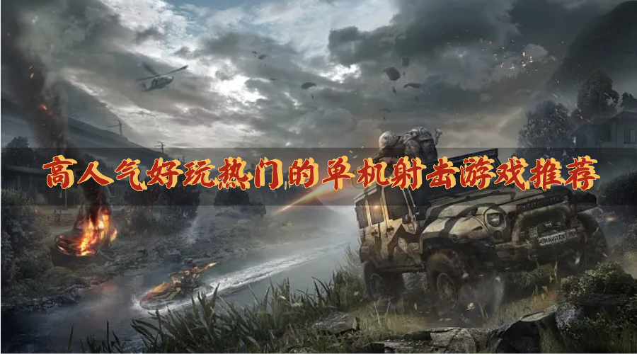 高人气好玩热门的单机射击游戏推荐-经典热血精品单机射击类型游戏有哪些