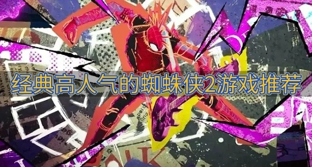 超凡蜘蛛侠2游戏下载-经典高人气的蜘蛛侠2游戏推荐