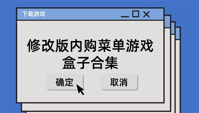 修改版内置菜单游戏盒子哪些好-修改版内购菜单游戏盒子合集