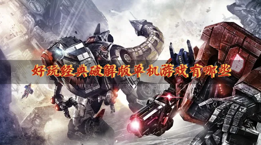 好玩经典破解版单机游戏有哪些-热门精品单机游戏破解版下载推荐