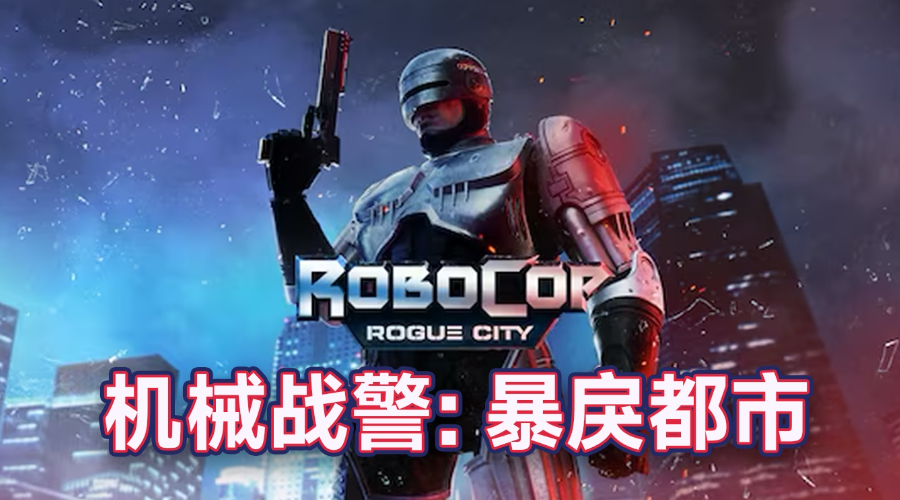 机械战警暴戾都市成就有哪些-成就一览