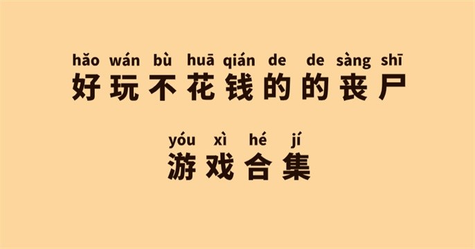 好玩的丧尸游戏有哪些-好玩不花钱的的丧尸游戏合集