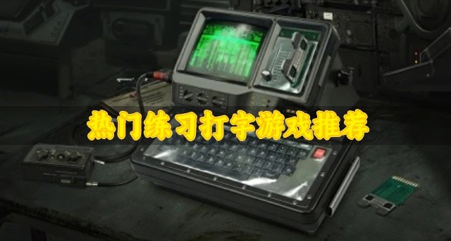 可以练习打字的游戏有哪些-热门练习打字游戏推荐