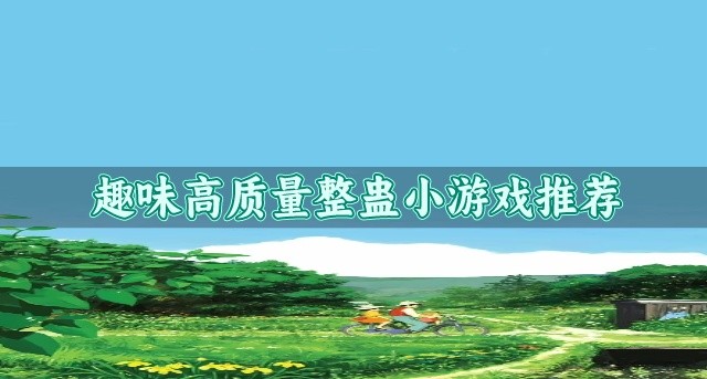 有没有恶搞整蛊小游戏推荐-趣味高质量整蛊小游戏推荐