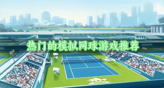 有没有好玩的网球游戏-热门的模拟网球游戏推荐