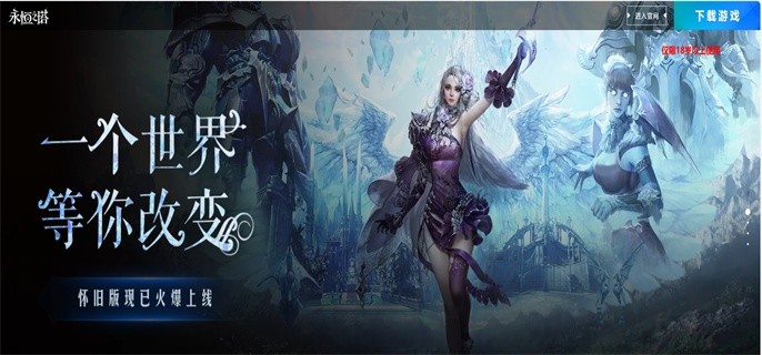 永恒之塔官网怀旧服官网-怀旧服官网链接