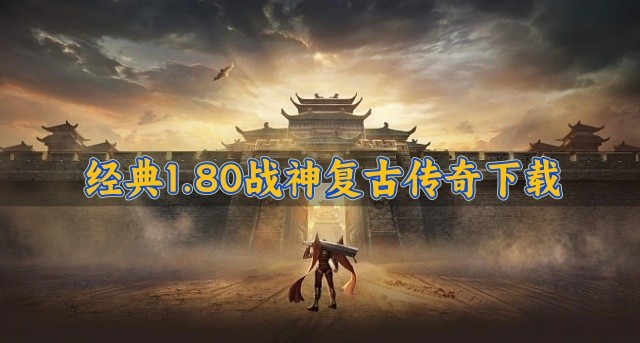 热血英雄1.80复古传奇推荐-经典1.80战神复古传奇下载