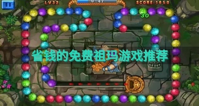 有没有好玩的祖玛游戏免费下载-省钱的免费祖玛游戏推荐