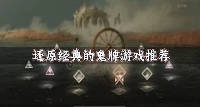 鬼牌题材游戏哪个好玩-还原经典的鬼牌游戏推荐